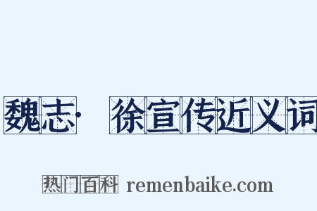 魏志·徐宣传近义词是什么意思的图片